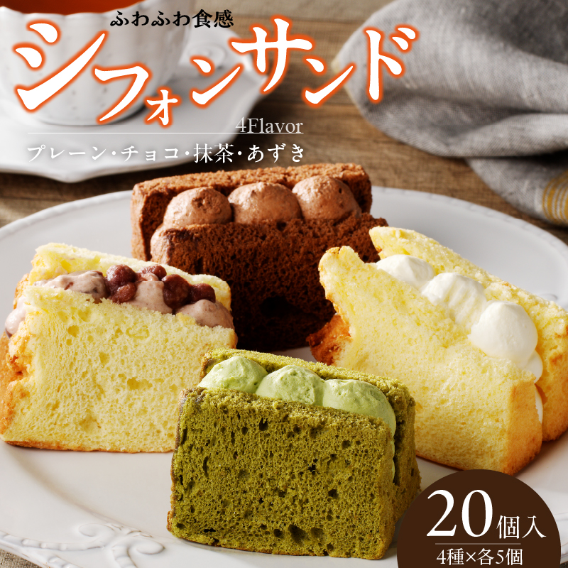 シフォンサンド 20個入り［075K05］ （愛知県小牧市） | ふるさと納税