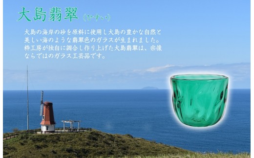 大島翡翠 ぐい呑み NM-10GR 【粋工房 株式会社】_HA1157（福岡県宗像市