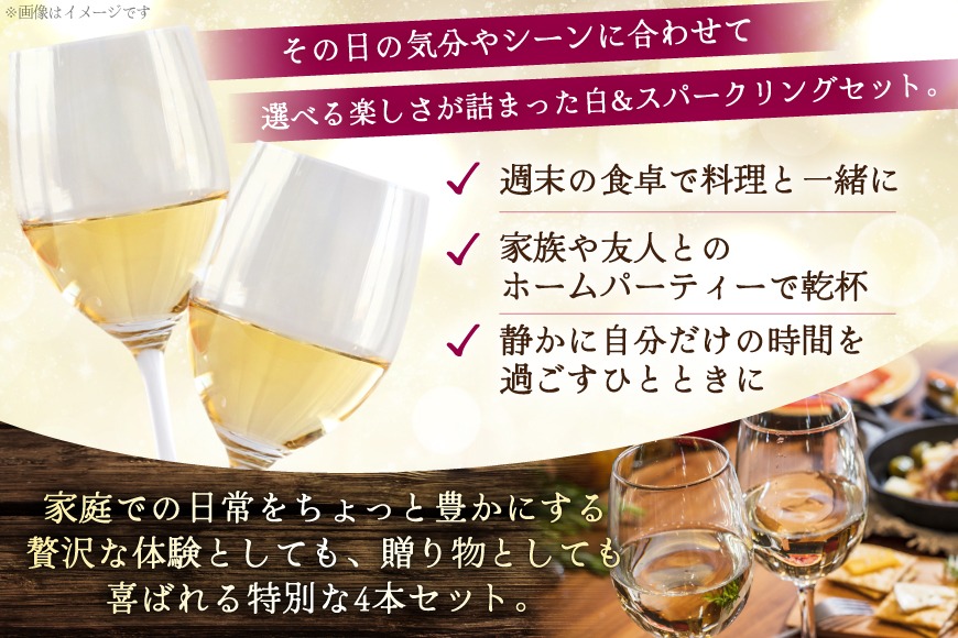 白ワイン ＆ スパークリングワイン 4本セット 750ml ×4本 [株式会社