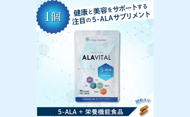 アラヴァイタル（5-ALAサプリメント）30粒入り栄養補助食品 アミノ酸