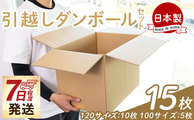 引越しダンボールセット 計15枚 (120サイズ：10枚 100サイズ：5枚) 【7