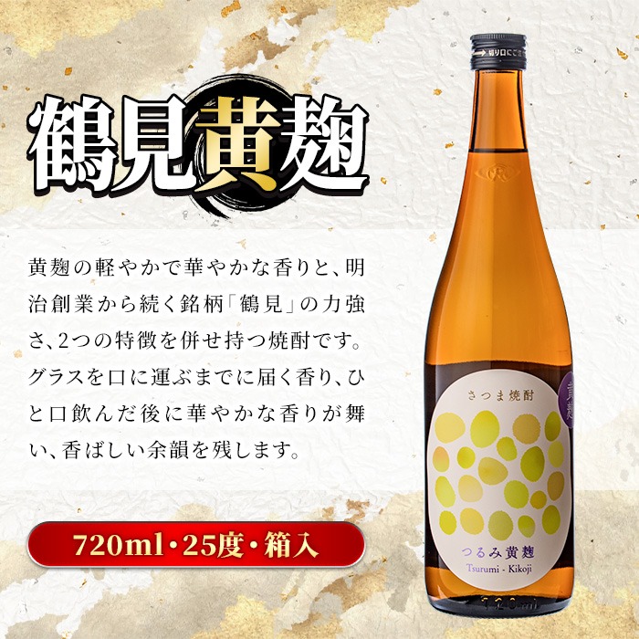 鹿児島本格芋焼酎！鶴見3種飲み比べセット「鶴見・かぶと鶴見・鶴見黄