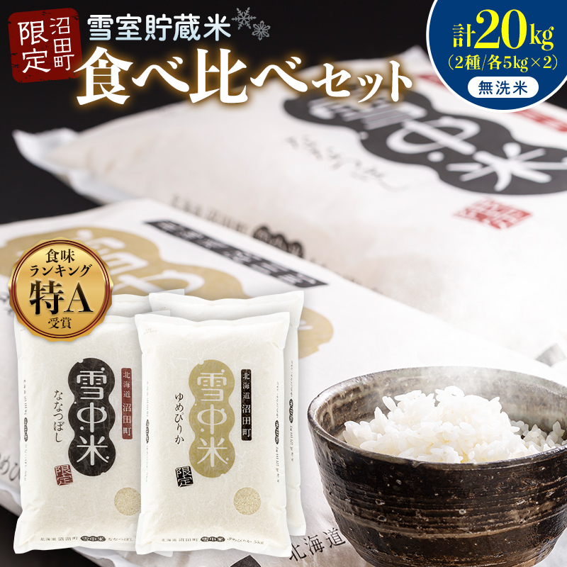 岐阜のお米食べ比べセット　5kg x 3 令和8年産 特Aランク米 食べ比べセット 無洗米 計20kg （ゆめぴりか