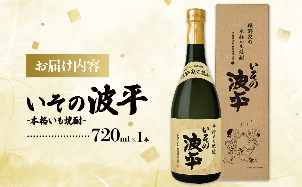 焼酎「いその波平 サザエさん公認本格いも焼酎」「いその波平 サザエ