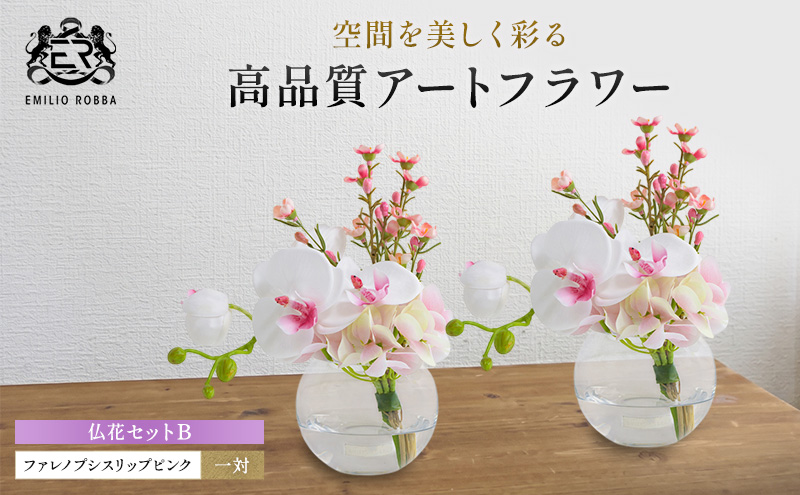 造花 仏花 対セット エミリオ・ロバ ファレノプシス リップピンク 2個