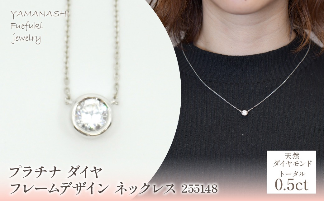 プラチナ ダイヤ0.5ct フレームデザイン ネックレス 管理番号255148 