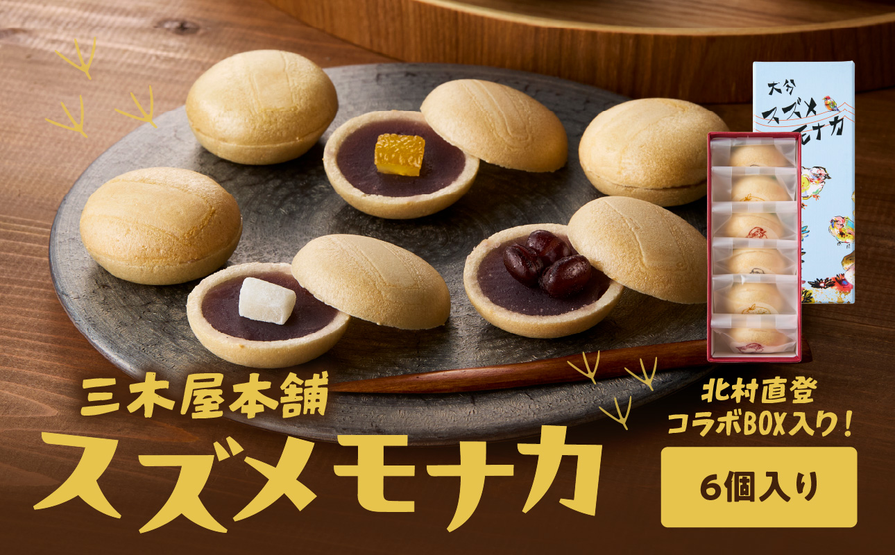 J09019】大分スズメモナカ 6個入り 三木屋本舗×北村直登コラボBOX入り