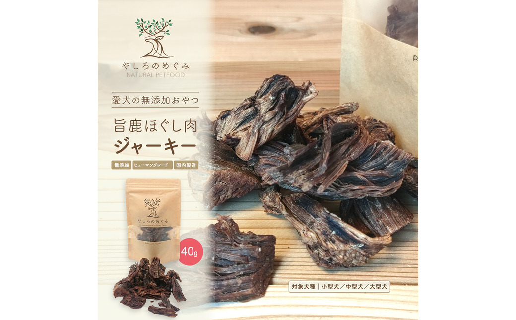 旨鹿ほぐし肉ジャーキー 40g / 鹿肉 ジャーキー 犬 無添加 おやつ 小型