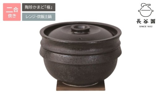 伊賀焼 電子レンジ炊飯土鍋 陶珍かまど「極」二合炊き【ngtn0022A