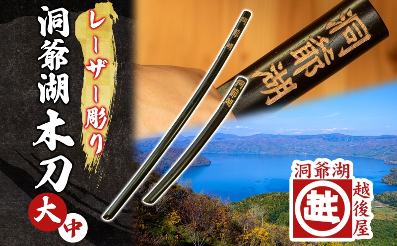 洞爺湖木刀 レーザー彫り 黒 大 中 2本セット 木刀 北海道 洞爺湖 人気