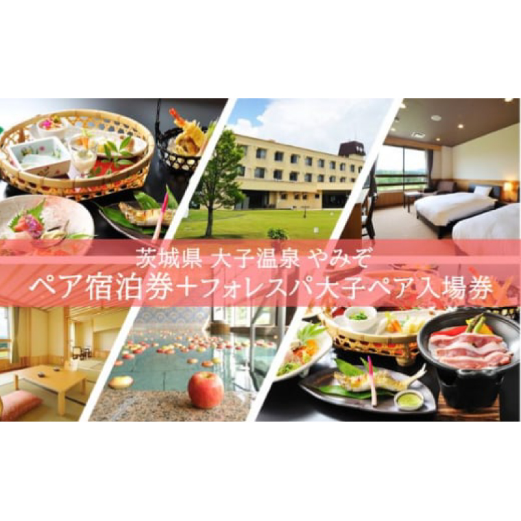 大子温泉 やみぞ 1泊2食付き ペア宿泊券＋フォレスパ大子 入場券 ペア