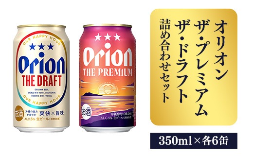 オリオンビール】ザ・プレミアム＆ザ・ドラフト詰め合わせセット