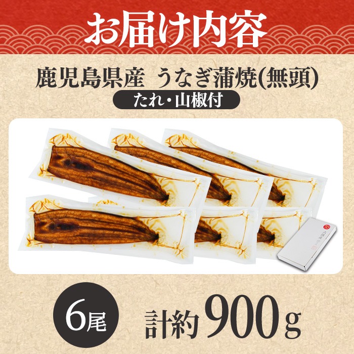 0304349a-2611】＜11月上旬発送予定＞東串良町のうなぎ蒲焼(無頭)(6尾