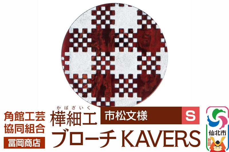 角館樺細工《冨岡商店》ブローチ KAVERS KVR_018 市松模様 S 角館工芸