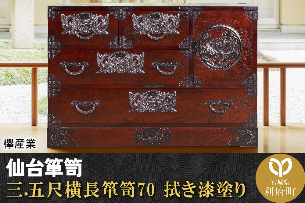 仙台箪笥 三.五尺横長箪笥70 拭き漆塗り (申込書返送後、1ヶ月～6ヶ月