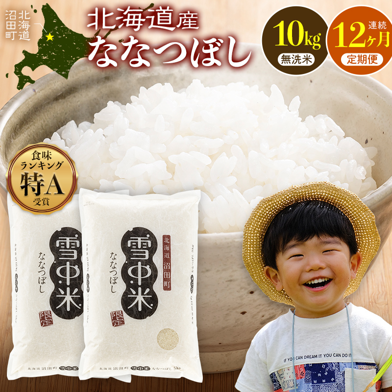 令和8年産【定期便12ヶ月】ななつぼし 無洗米 10kg（5kg×2袋） 【3月