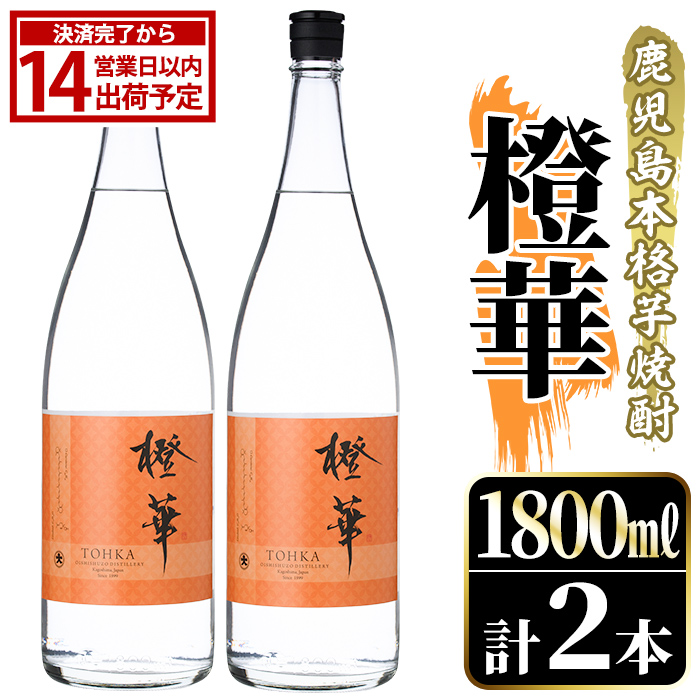 鹿児島本格芋焼酎！「橙華」(1800ml×2本) 国産 鹿児島県産 アルコール