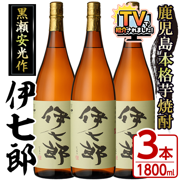 鹿児島本格芋焼酎「伊七郎」黒瀬安光作(1.8L×3本)国産 芋焼酎 いも焼酎