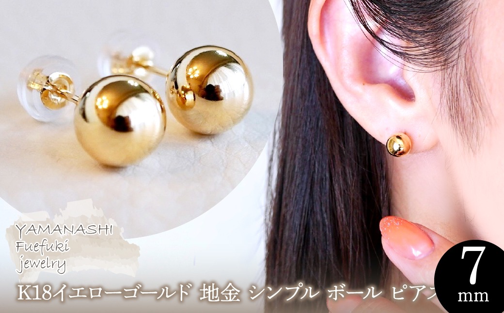 ジュエリー】K18 18金 ゴールド 地金 シンプル ボール ピアス (7mm