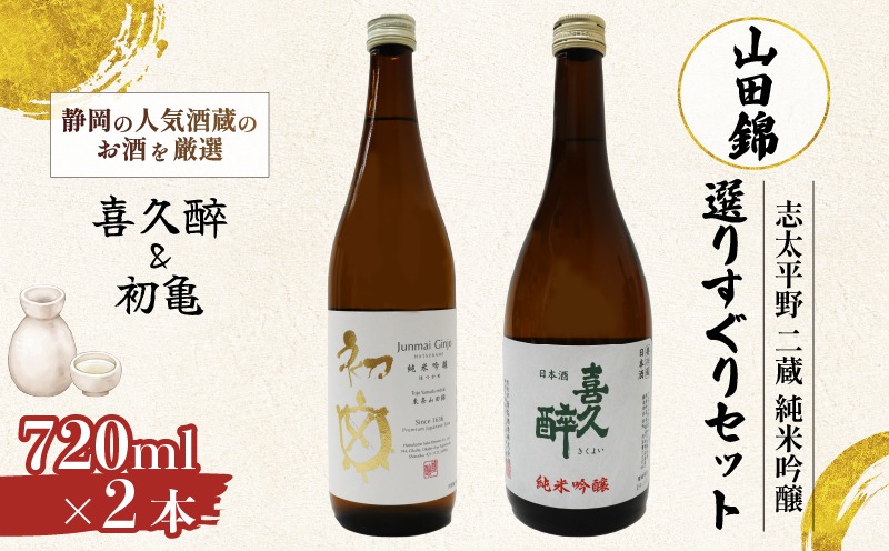 日本酒 志太平野 二蔵 純米吟醸 山田錦 選りすぐり セット 720ml