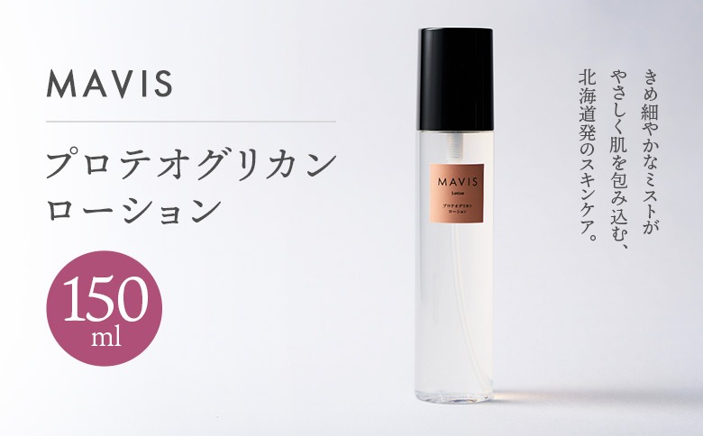 MAVIS プロテオグリカン ローション 150ml【130007】（北海道長万部町