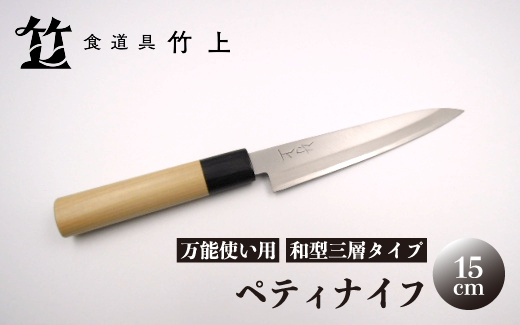 京都 食道具竹上】 ペティナイフ 15cm （万能使い用 和型三層タイプ