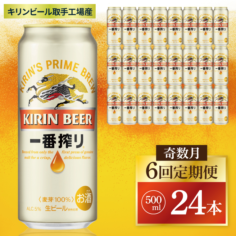 奇数月6回定期便】キリン 一番搾り＜取手工場産＞ 500ml×24本|KIRIN