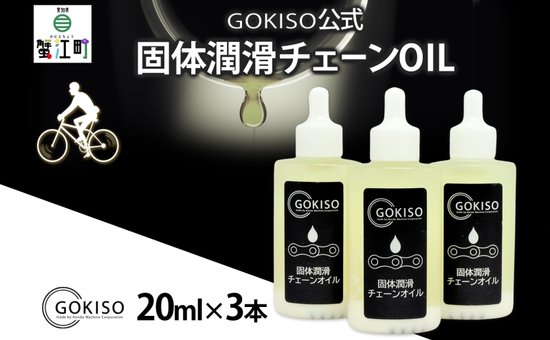 GOKISO 固体潤滑チェーンOIL 3本入り オイル 自転車 ツール 部品