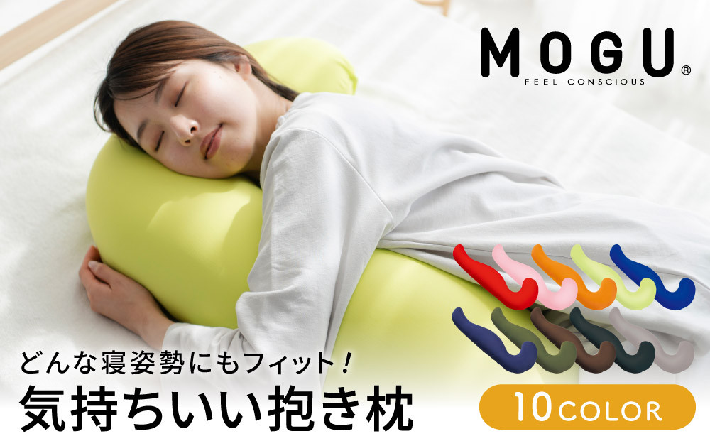 抱き枕 MOGU モグ 気持ちいい抱きまくら 全10色 洗える カバー 付 日本