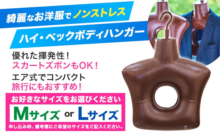 ハイ・ベックゼロドライ (1100g) 1本 ハイ・ベックボディハンガー (M/L
