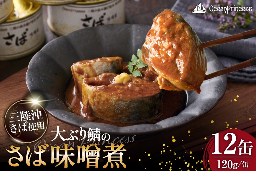 OceanPrincess 大ぶり鯖のさば缶 12缶 セット 味噌煮 [モンマルシェ