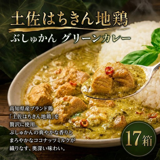 土佐はちきん地鶏 グリーンカレー 17箱 180g チキンカレー おすすめ