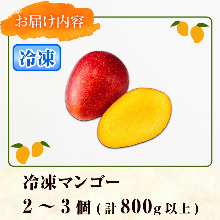 0105933a】物産館おススメ！東串良町産 丸ごと冷凍マンゴー(計800g・2