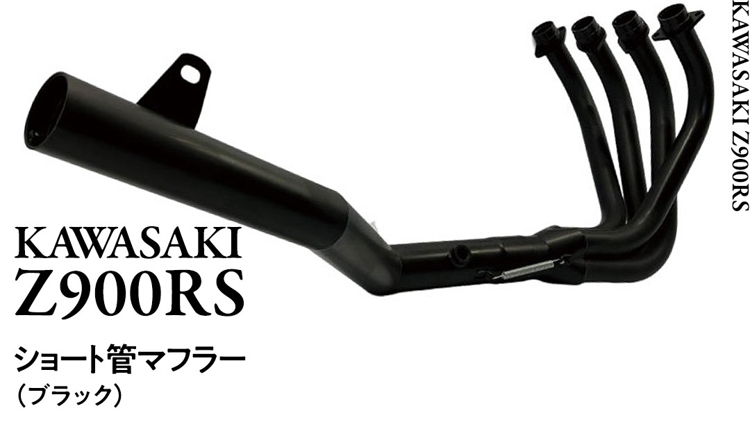 バイク 浪*人様 Z900RS用 ショート管