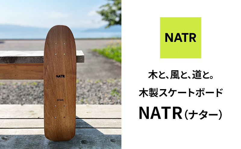 NATR 22” Cruiser デッキ単体 スケートボード 北海道産クルミ材 木製