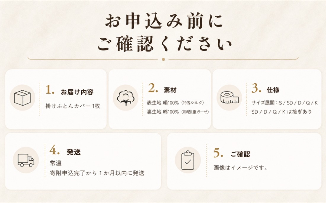 極上19匁シルク リバーシブル掛けふとんカバー お申込み前の確認事項