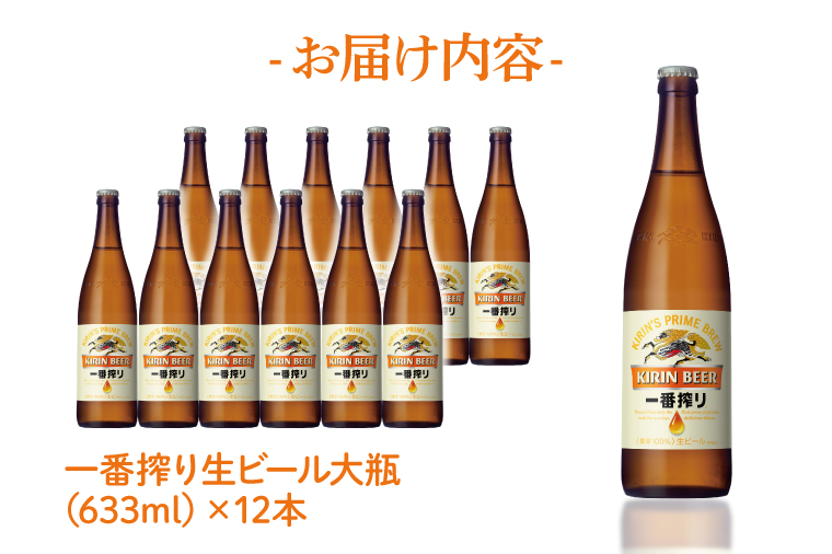 キリンビール取手工場産 キリン一番搾り 生ビール 大瓶12本セット