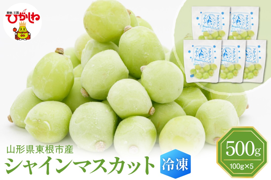 急速冷凍】東根市産 シャインマスカット 100g×5袋 東根農産センター