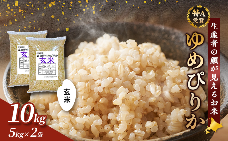 令和8年度産】富良野 山部米研究会【 ゆめぴりか 】玄米 5kg×2袋（10kg