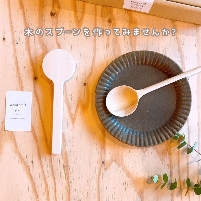 自分でつくる木のスプーン【木彫りキット】〈キッチンアイテム