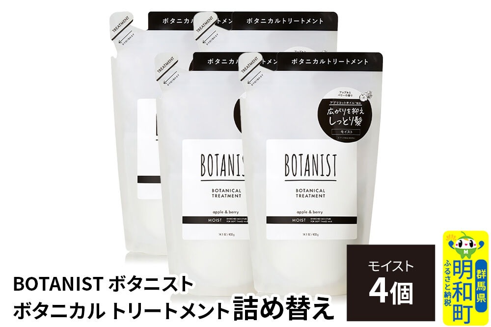 BOTANIST ボタニスト ボタニカル トリートメント 単品【モイスト