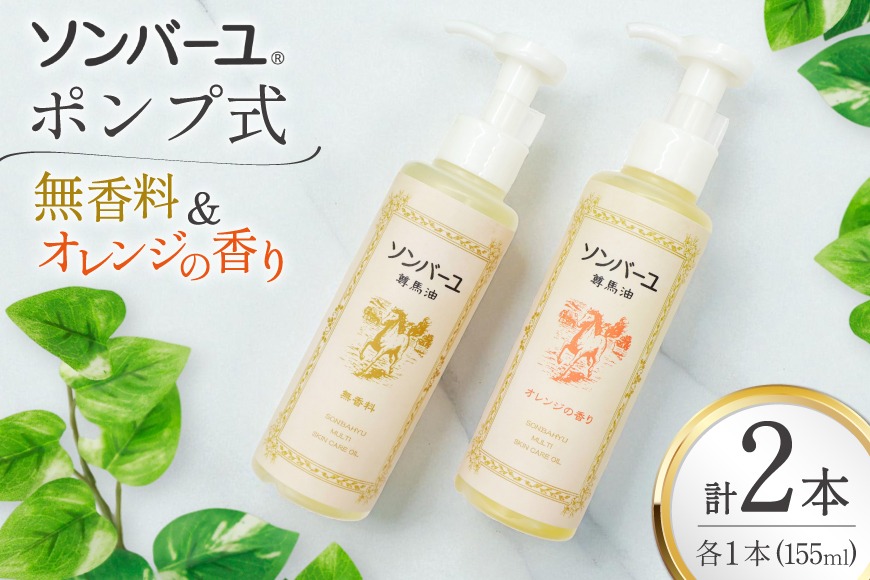ボディクリーム ソンバーユ ポンプ式 無香料 オレンジ 各155mL 2本