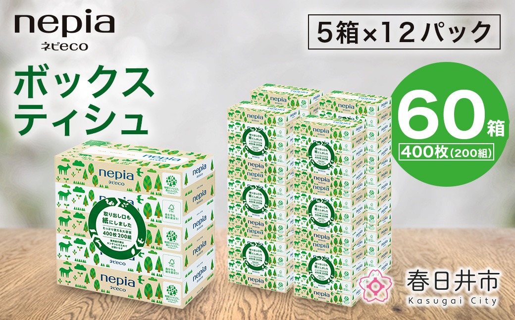 ネピア ネピecoティシュ200組 5箱×12パック | ティッシュ 国産 60箱