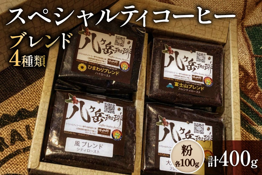 八ヶ岳南麓自家焙煎珈琲-スペシャルティコーヒー100g×4種類/合計400g