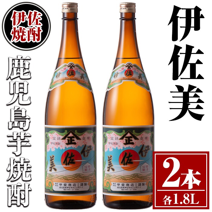 isa617 伊佐美2本セット(1.8L×2本) 鹿児島 本格芋焼酎 芋焼酎 焼酎