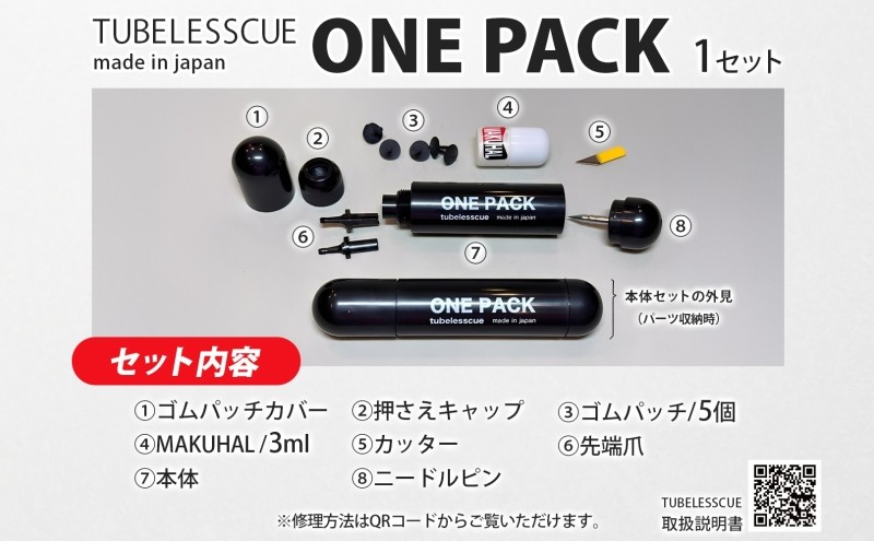 自転車チューブレスタイヤ パンク修理キット ONE PACK MAKUHAL 自転車