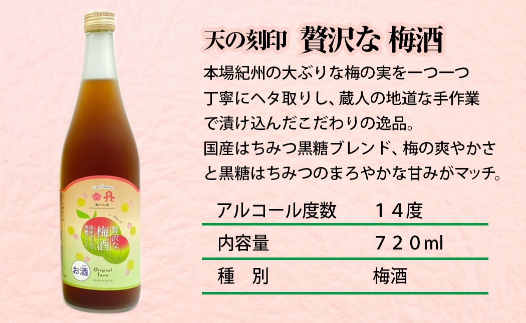 佐藤焼酎製造場「贅沢な」リキュール・梅酒飲み比べ3本セット(720ml×3