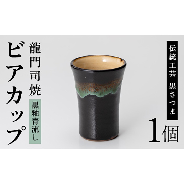 a290 姶良市の伝統工芸品「龍門司焼」ビアカップ(黒釉青流し)【龍門司
