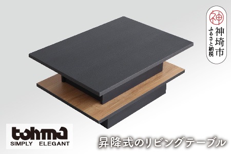 東馬家具】FEEL（フィール）リフトアップテーブルBK 【テーブル デスク