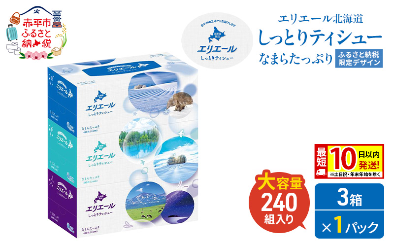 エリエール 北海道 しっとりティシュー なまらたっぷり 240組 3箱×1